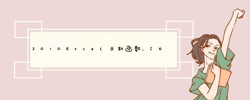 2010Excel日期函数：[6]Year函数
